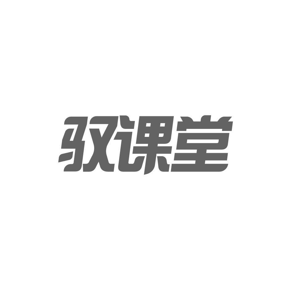 驭课堂