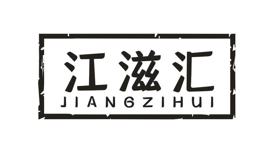江滋汇