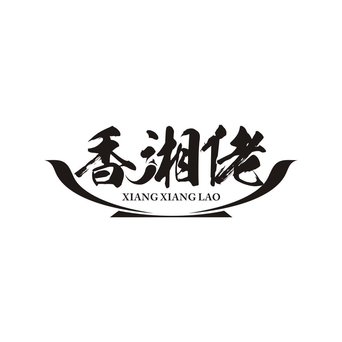 香湘佬
Xiang Xiang Lao
