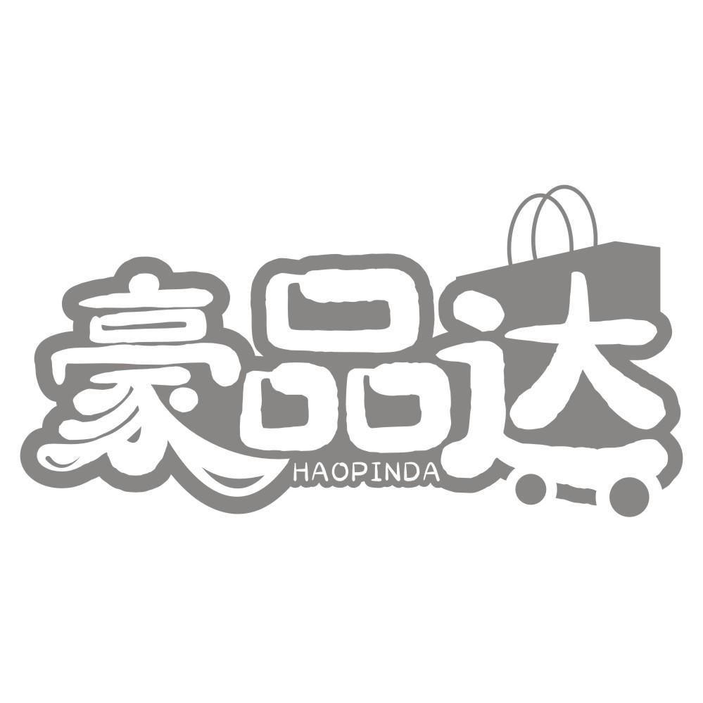 豪品达