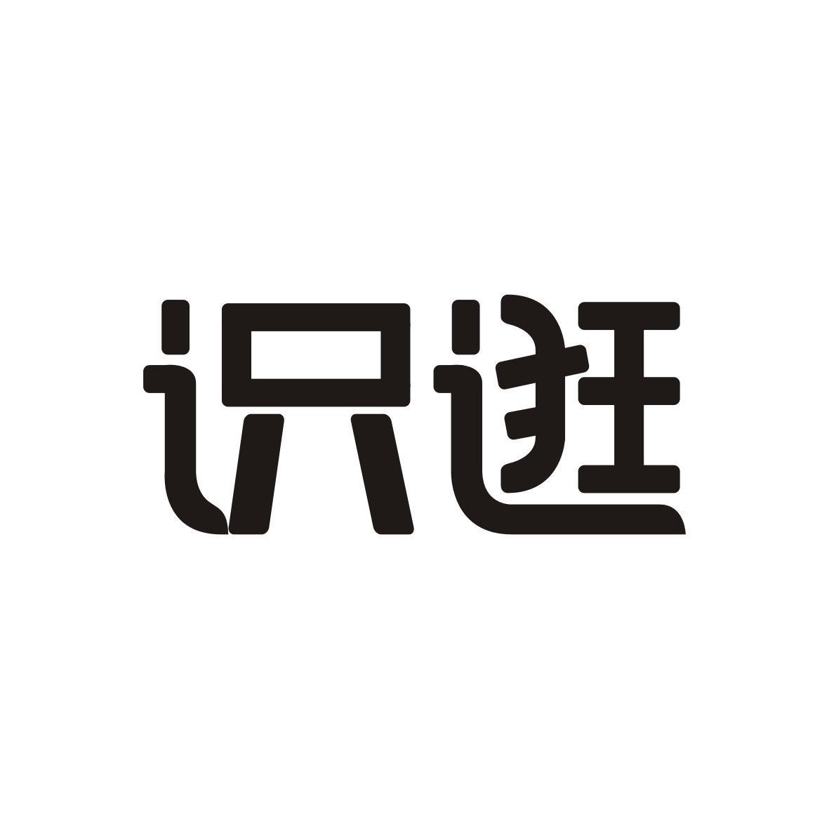 识逛