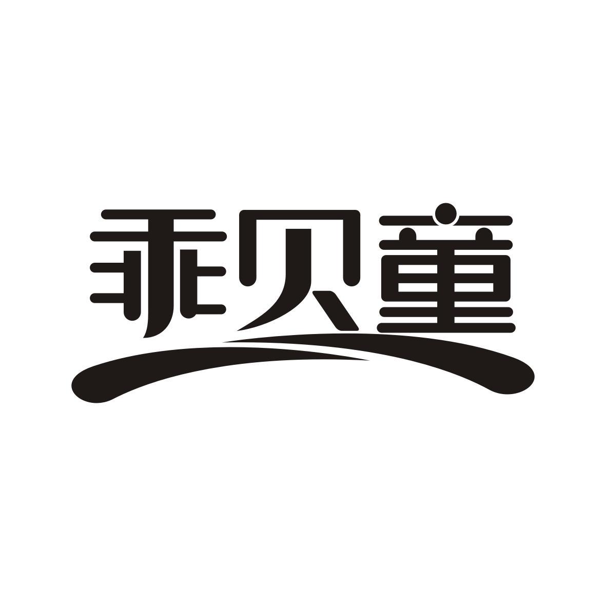 乖贝童
