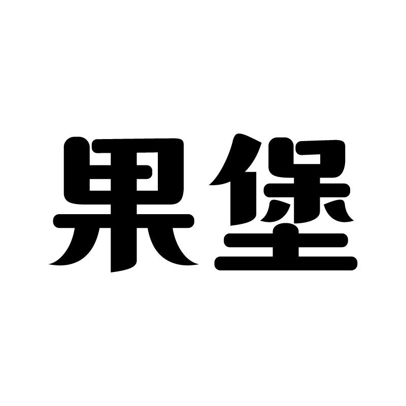 果堡 