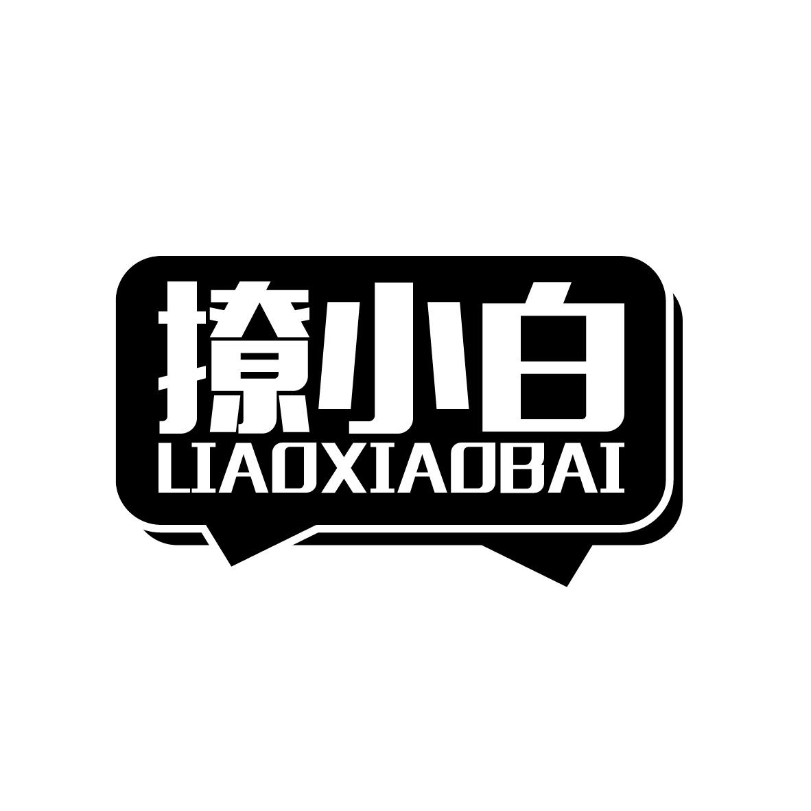 撩小白
LIAOXIAOBAI