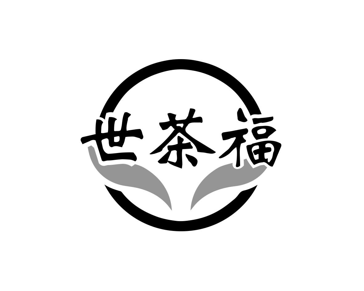 世茶福
