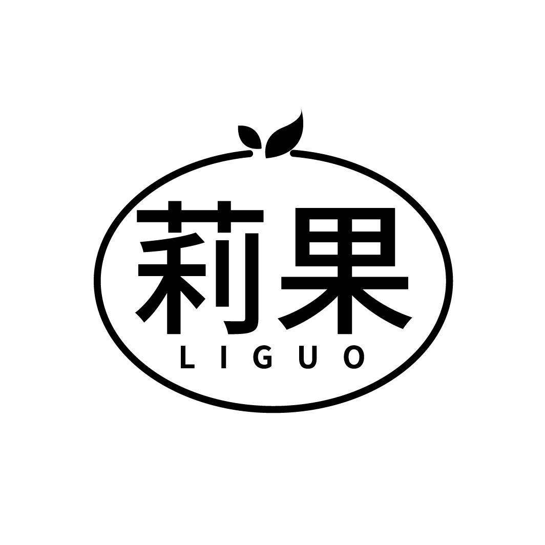 莉果