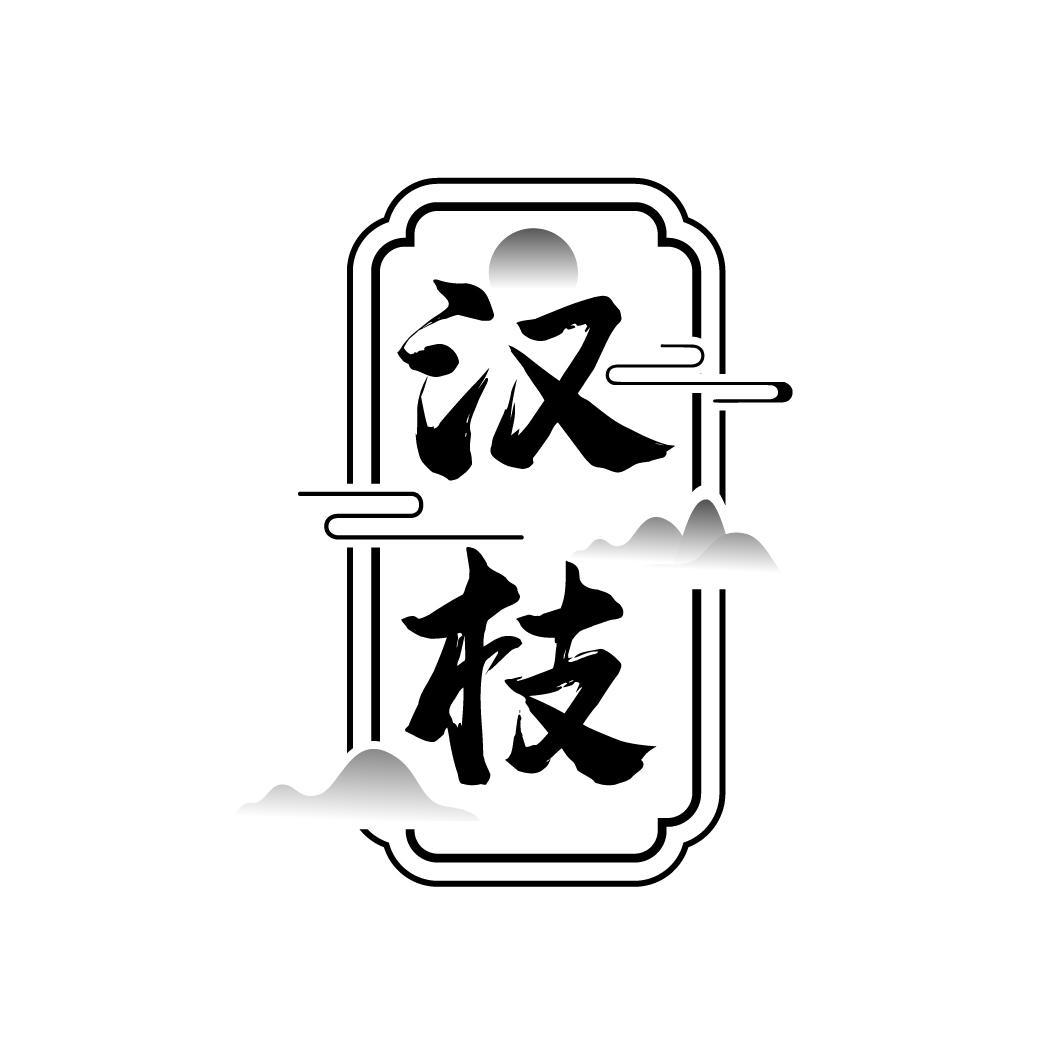 汉枝
