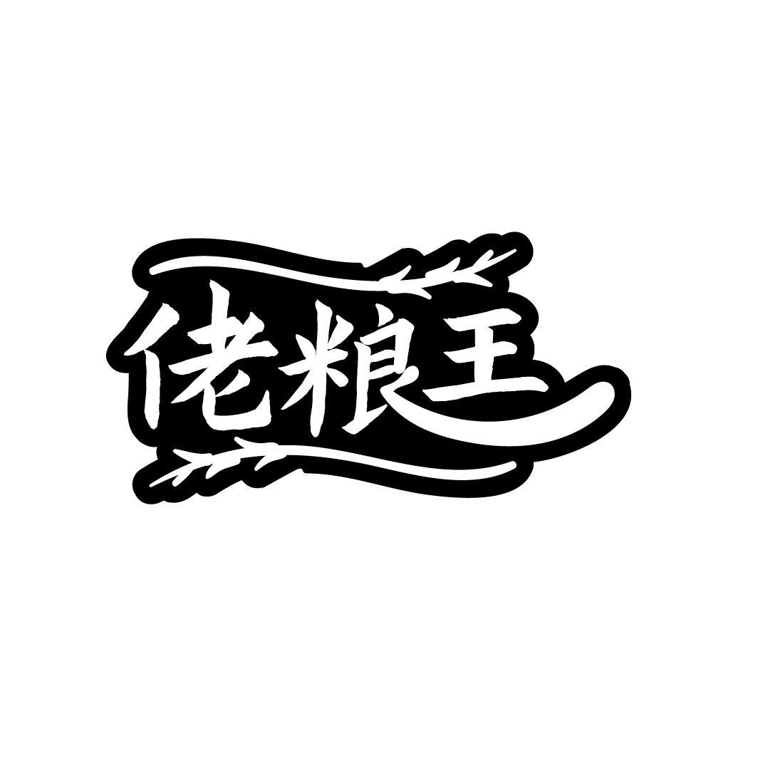 佬粮王
