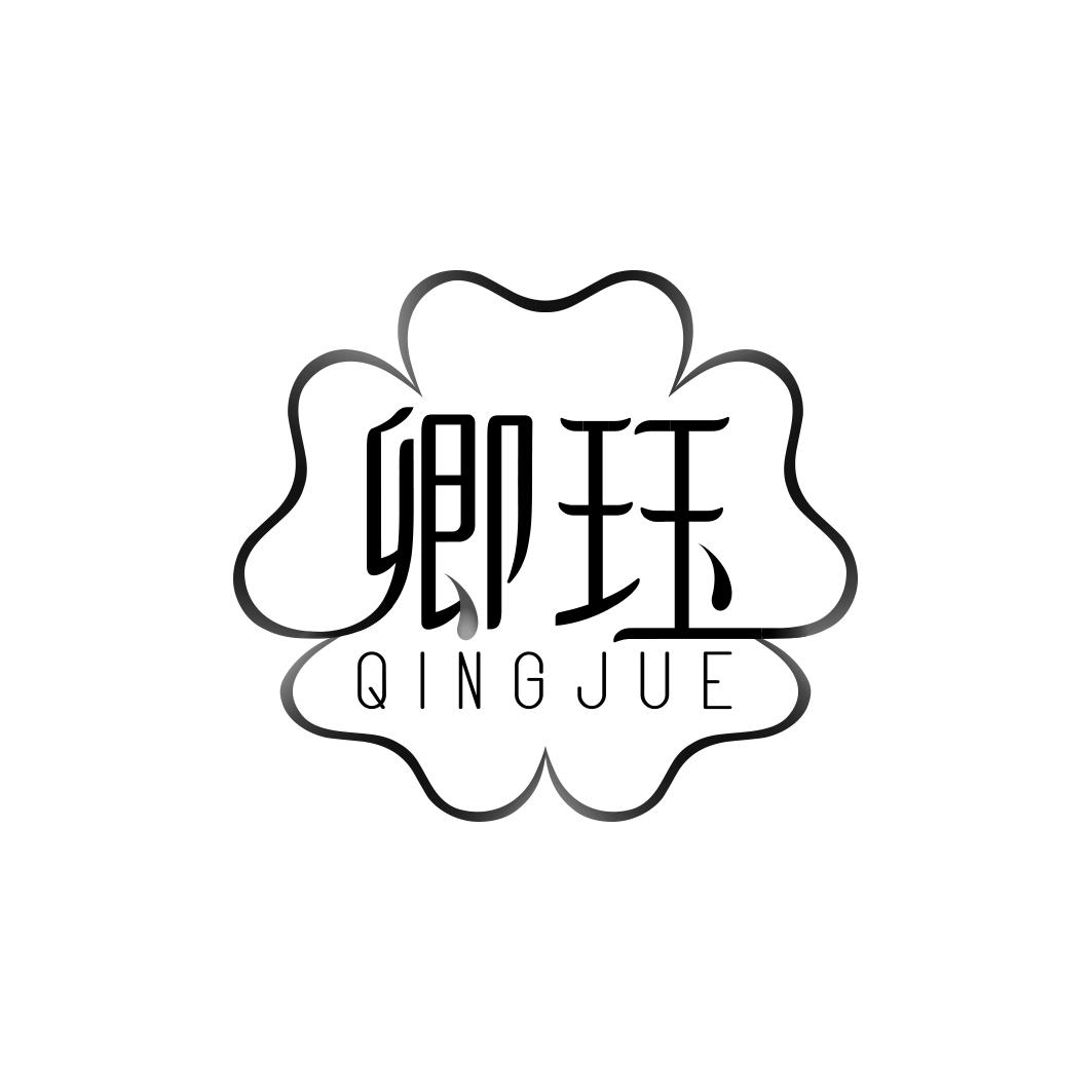 卿珏       QING JUE