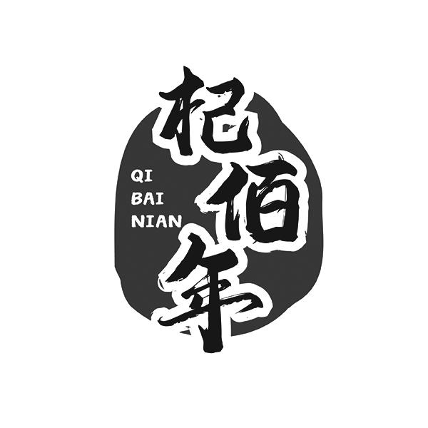 杞佰年QIBAINIAN