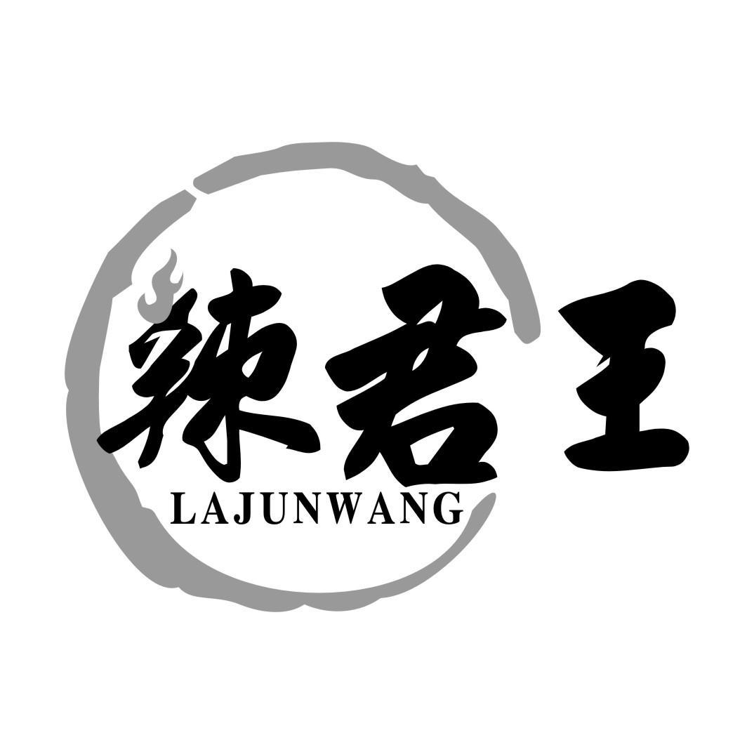 辣君王