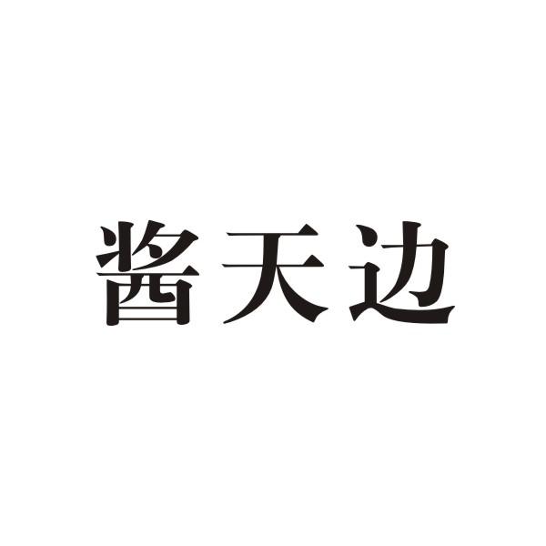 酱天边