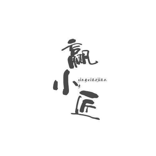 赢小匠