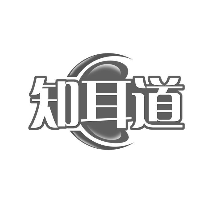 知耳道