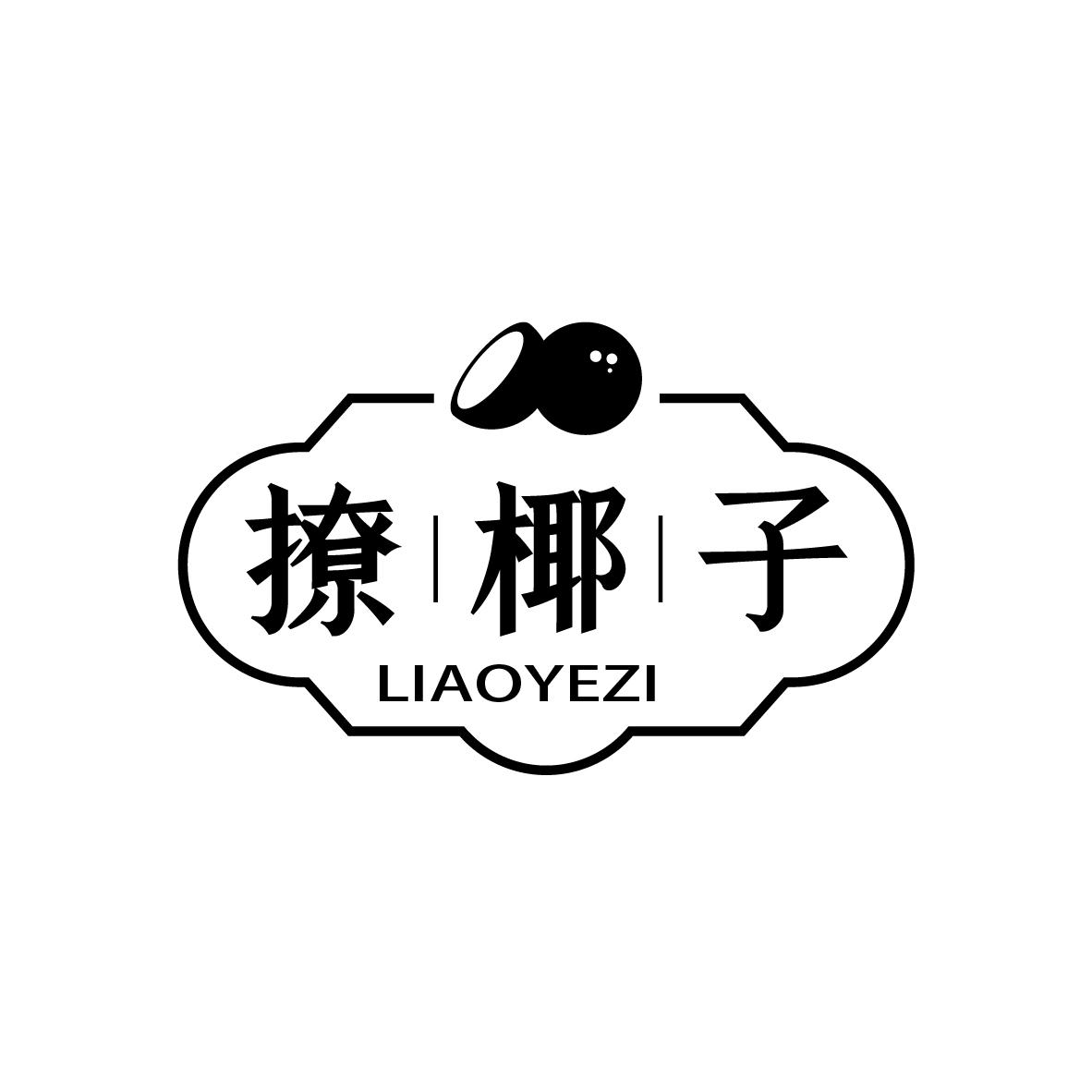 撩椰子
LIAOYEZI