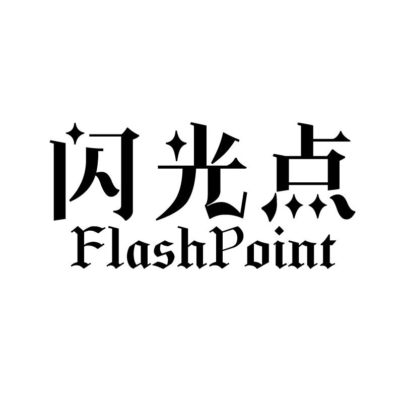 闪光点 FLASHPOINT