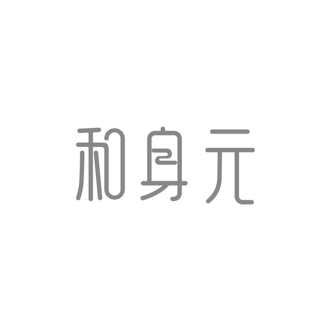 和身 