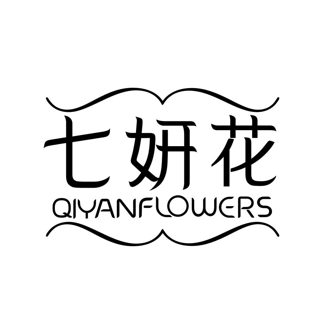 七妍花QIYANFLOWERS