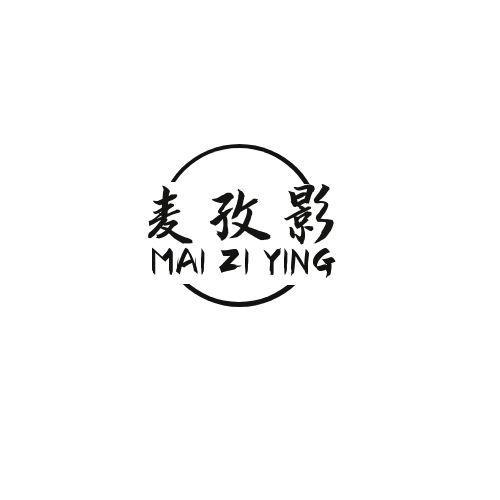 麦孜影