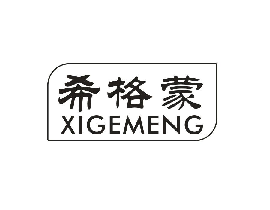 希格蒙