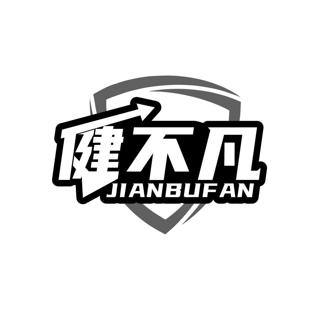 健不凡
JIANBUFAN