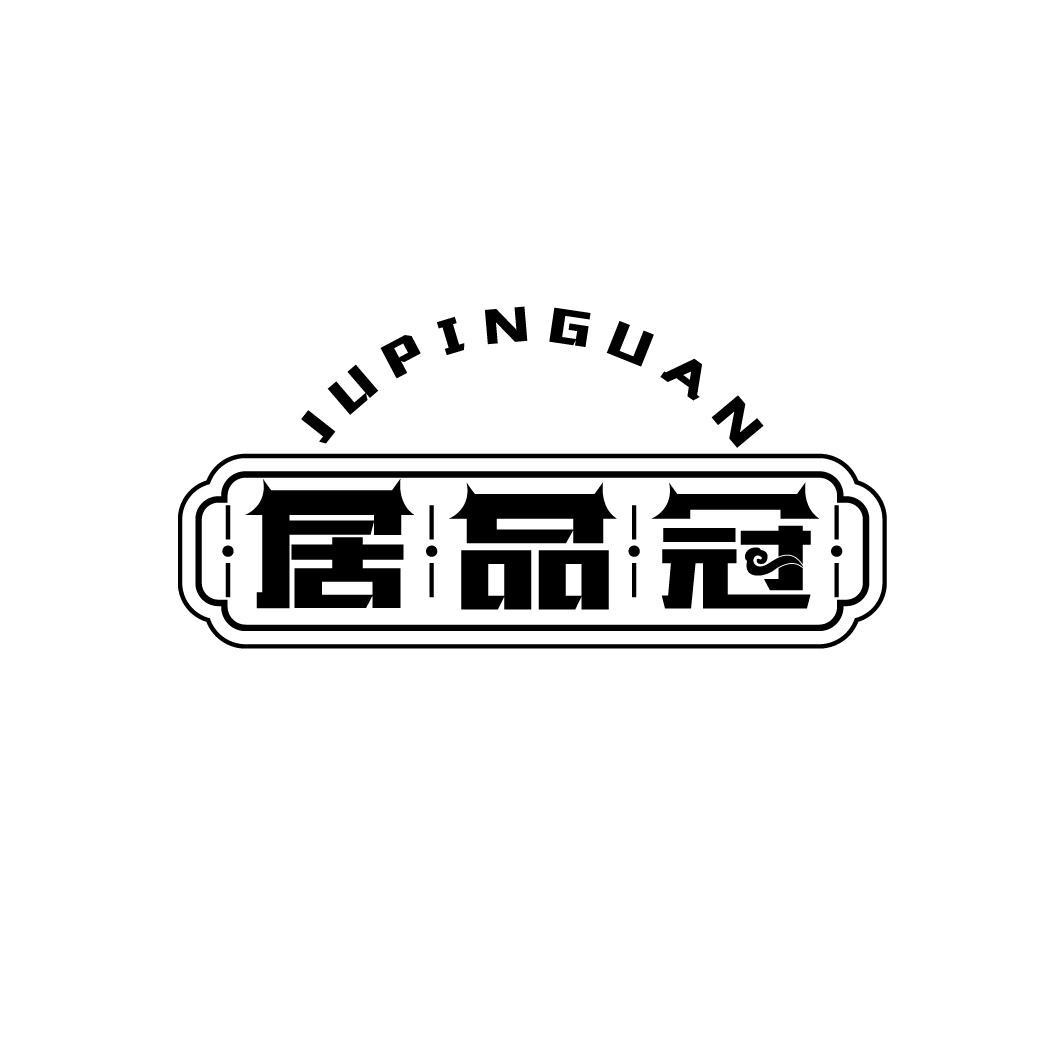 居品冠
JUPINGUAN