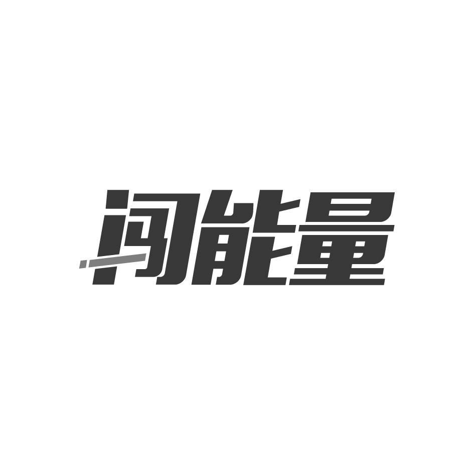 闯能量