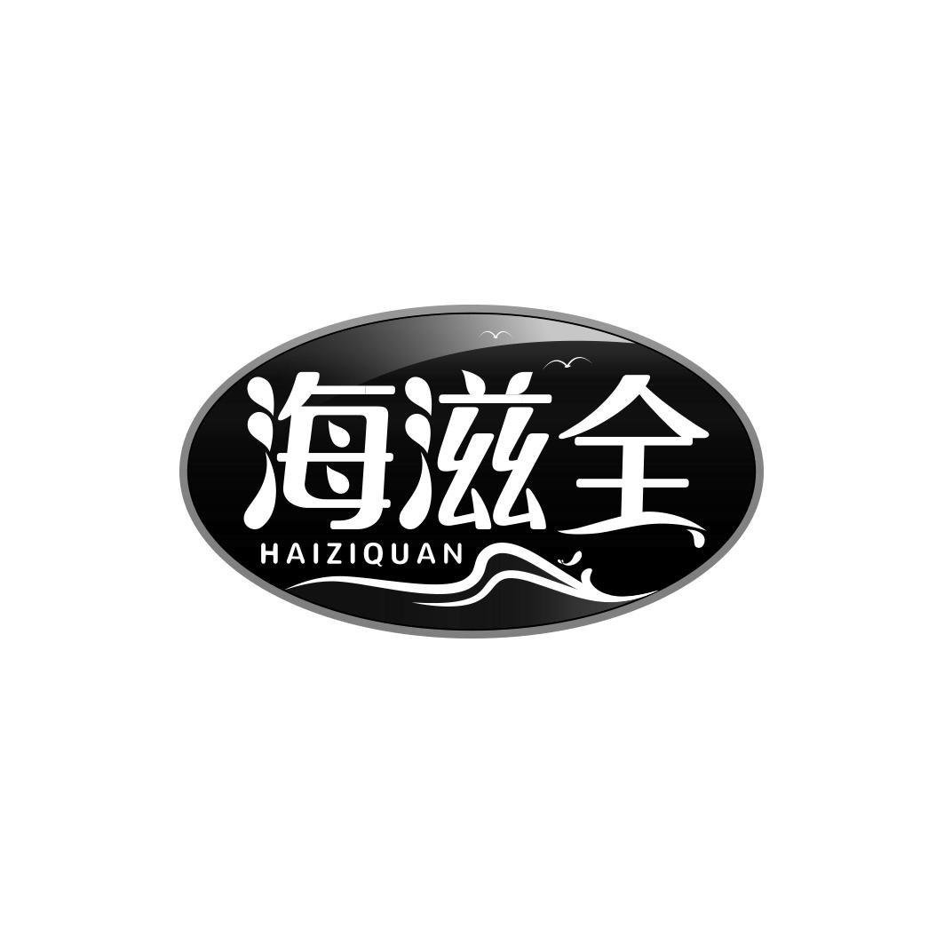 海滋全    HAI ZI QUAN