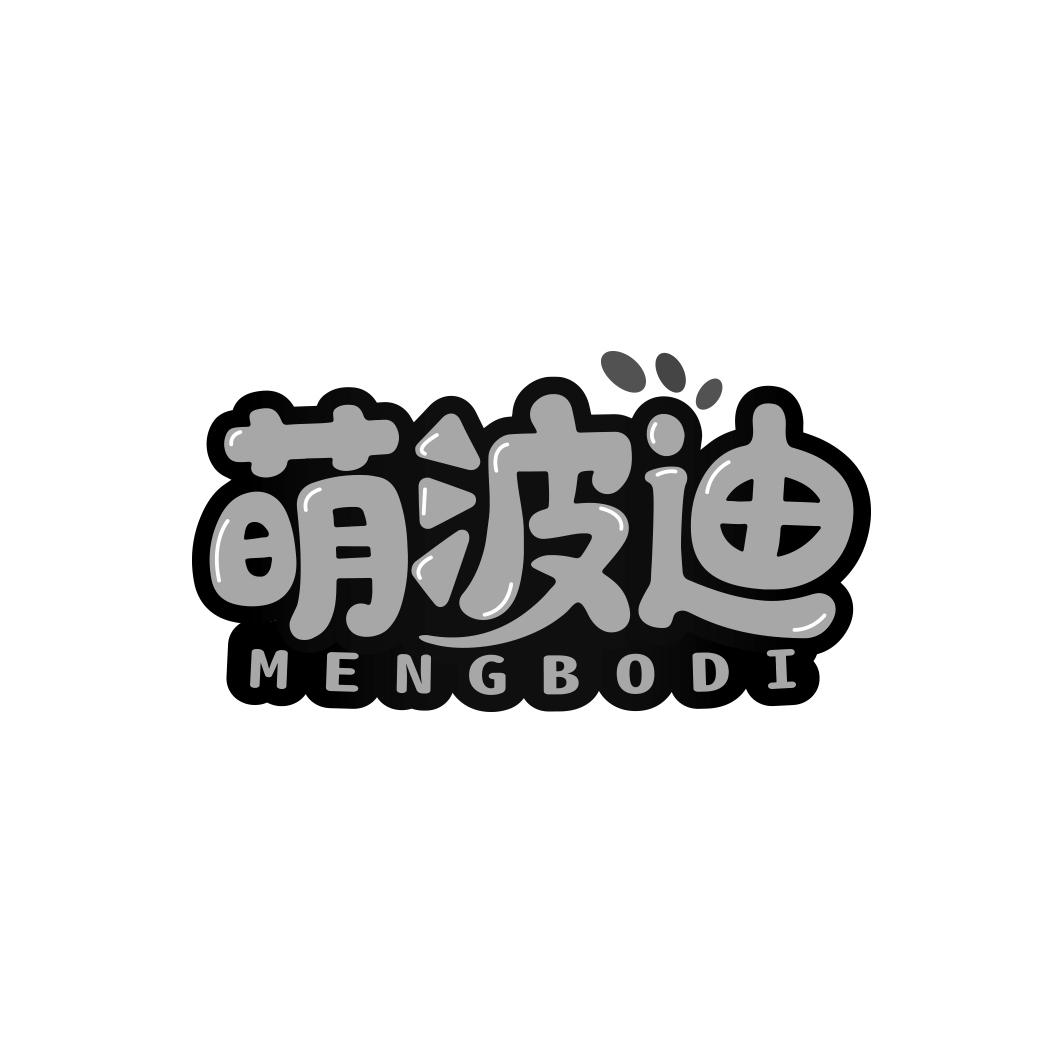 萌波迪          MENG BO DI