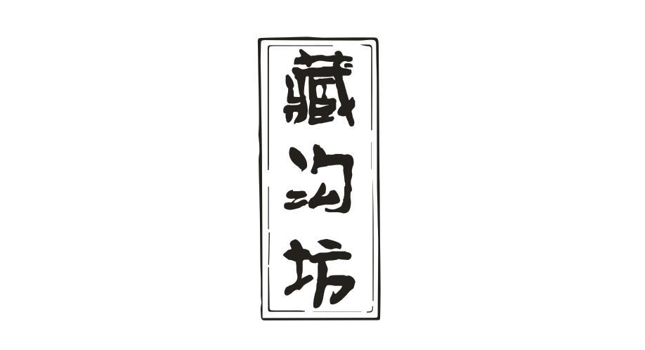 藏沟坊