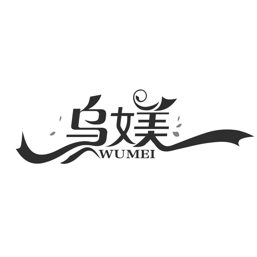 乌媄
WUMEI