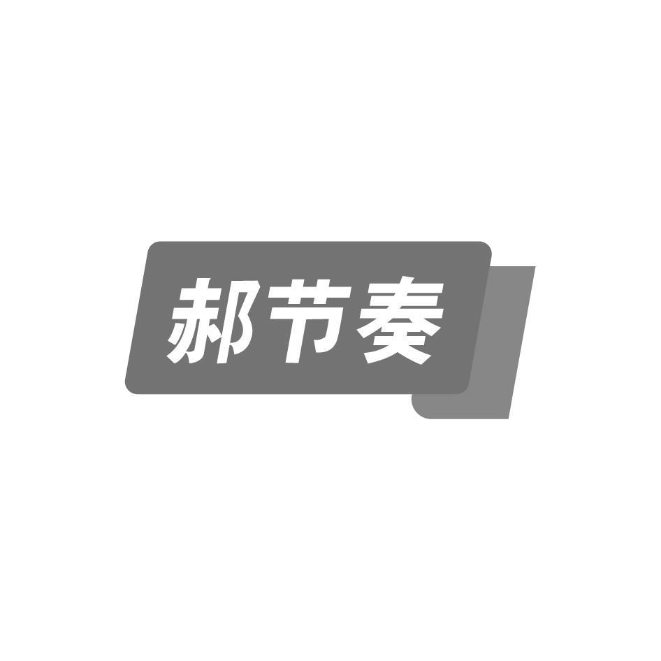 郝节奏