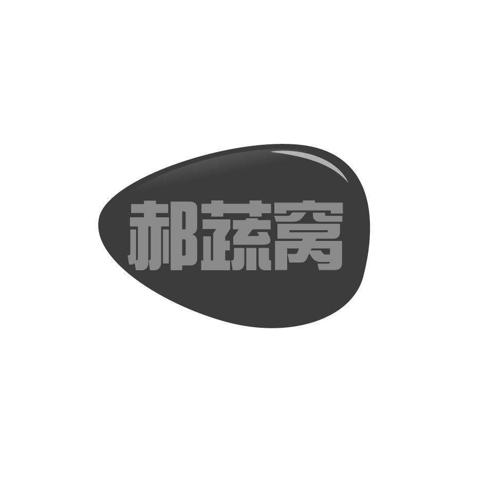 郝蔬窝