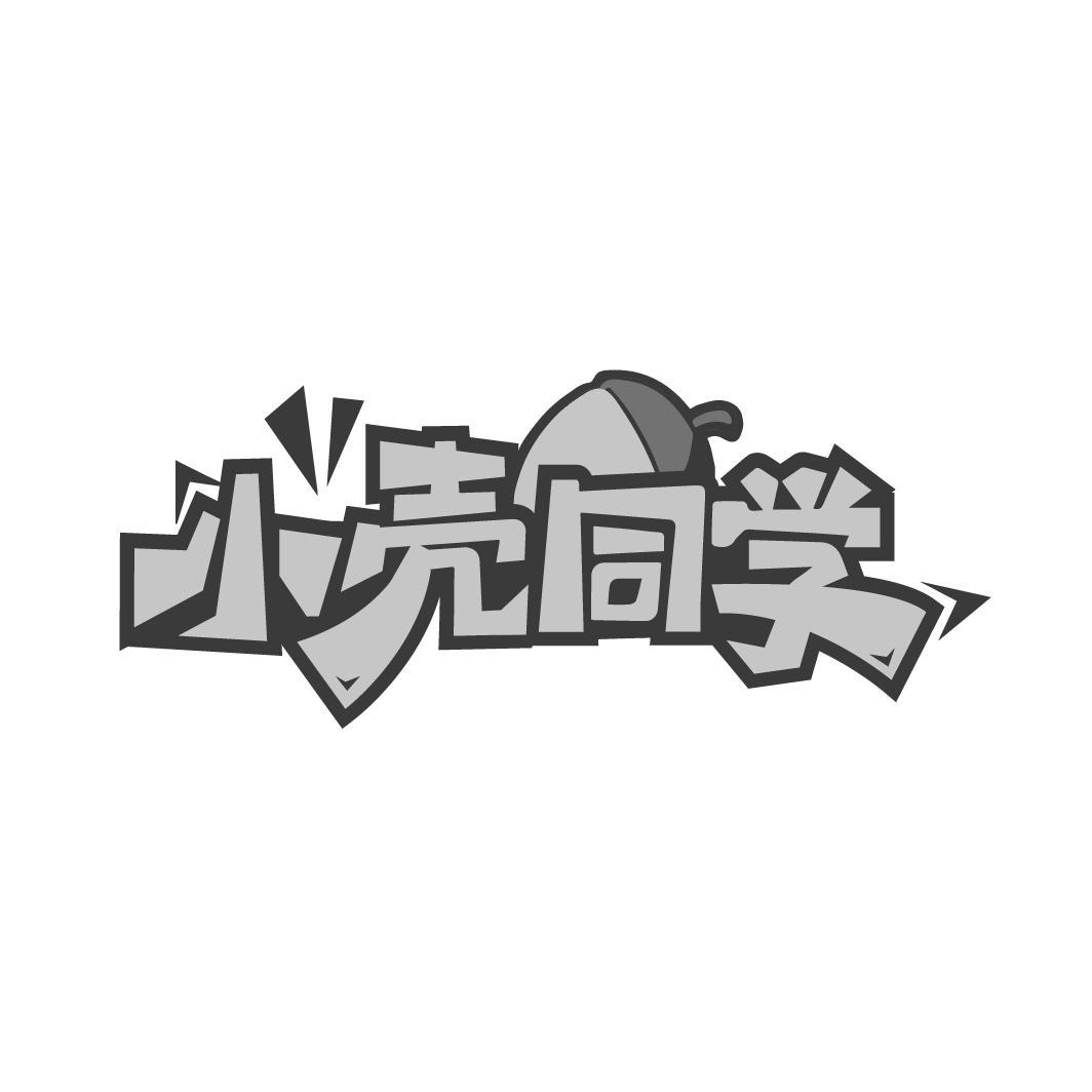 小壳同学
