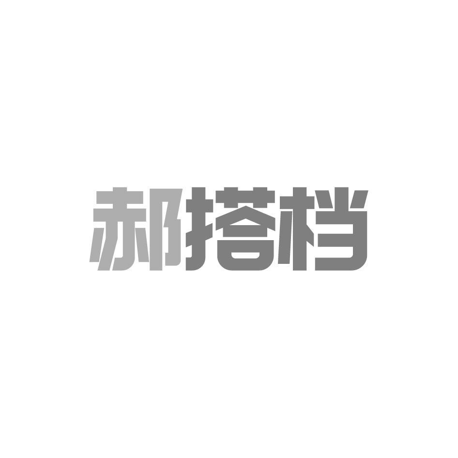 郝搭档