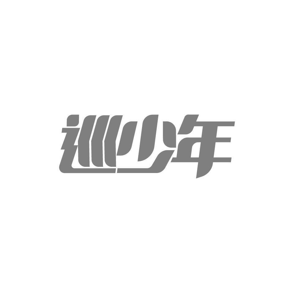 巡少年