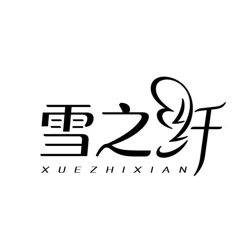 雪之纤