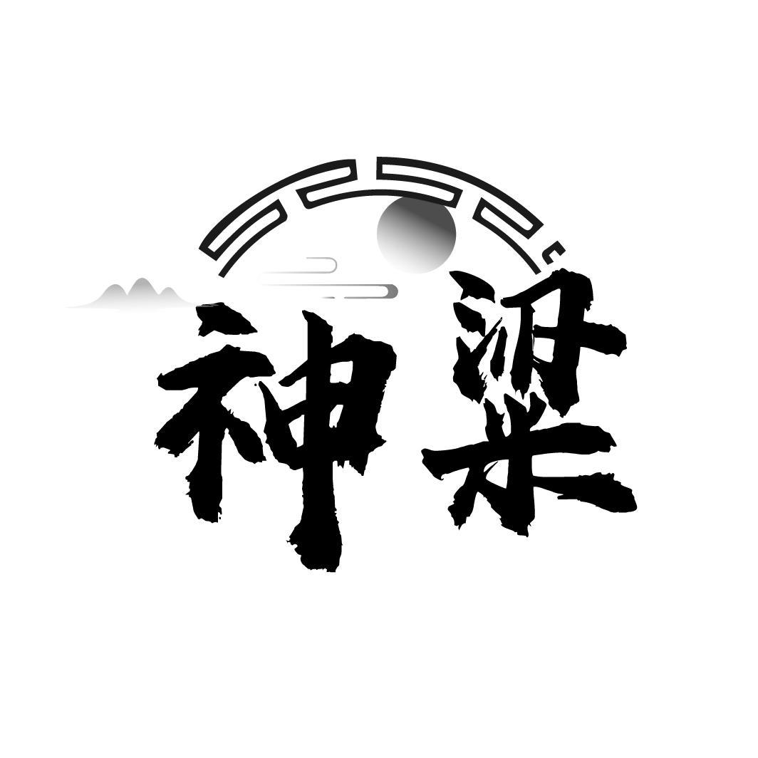 神粱
