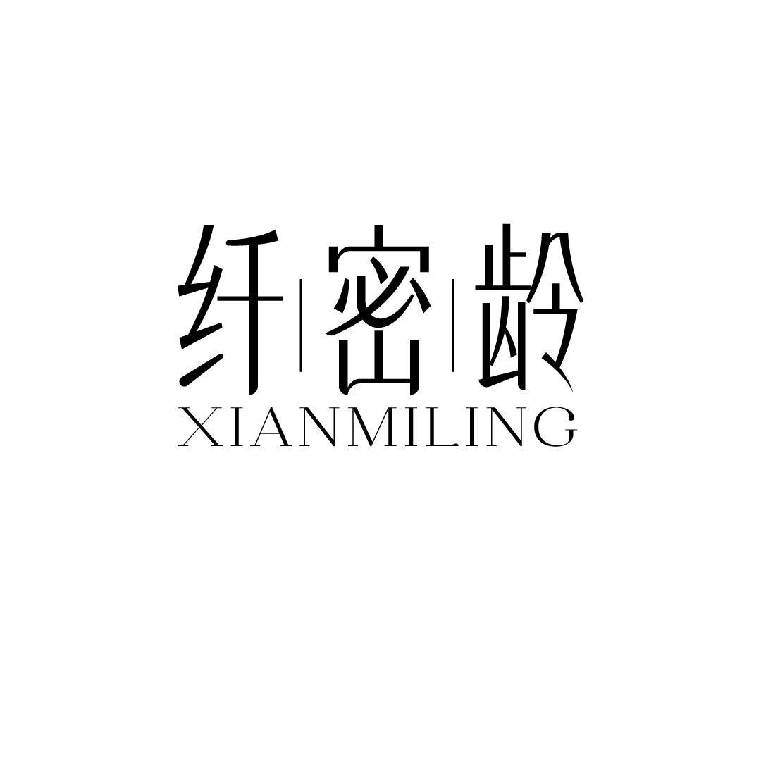 纤密龄