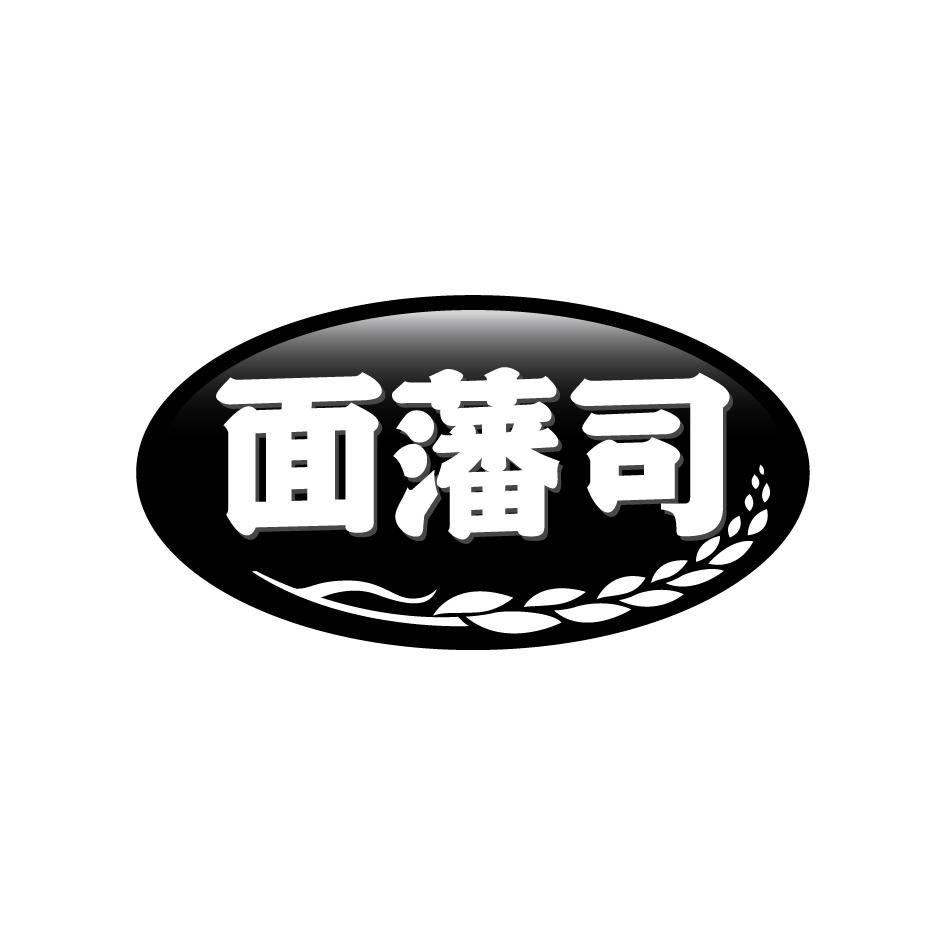 面藩司