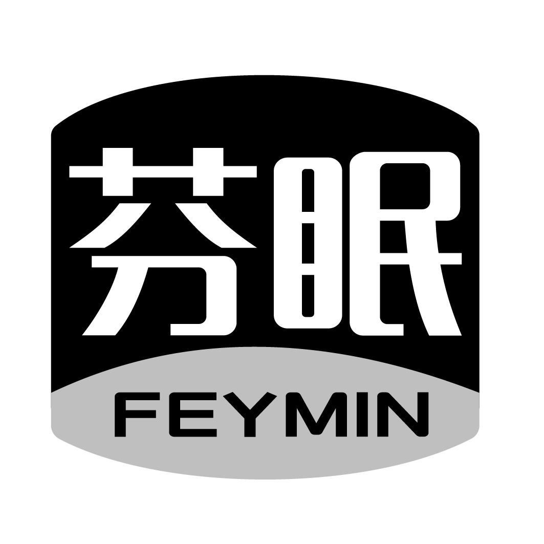 芬眠FEYMIN