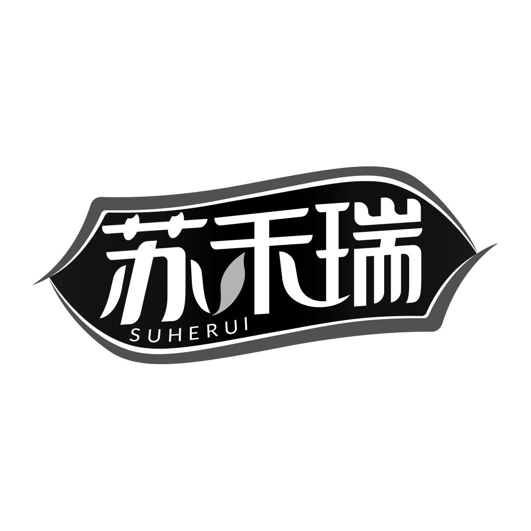 苏禾瑞