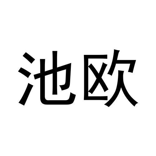 池欧