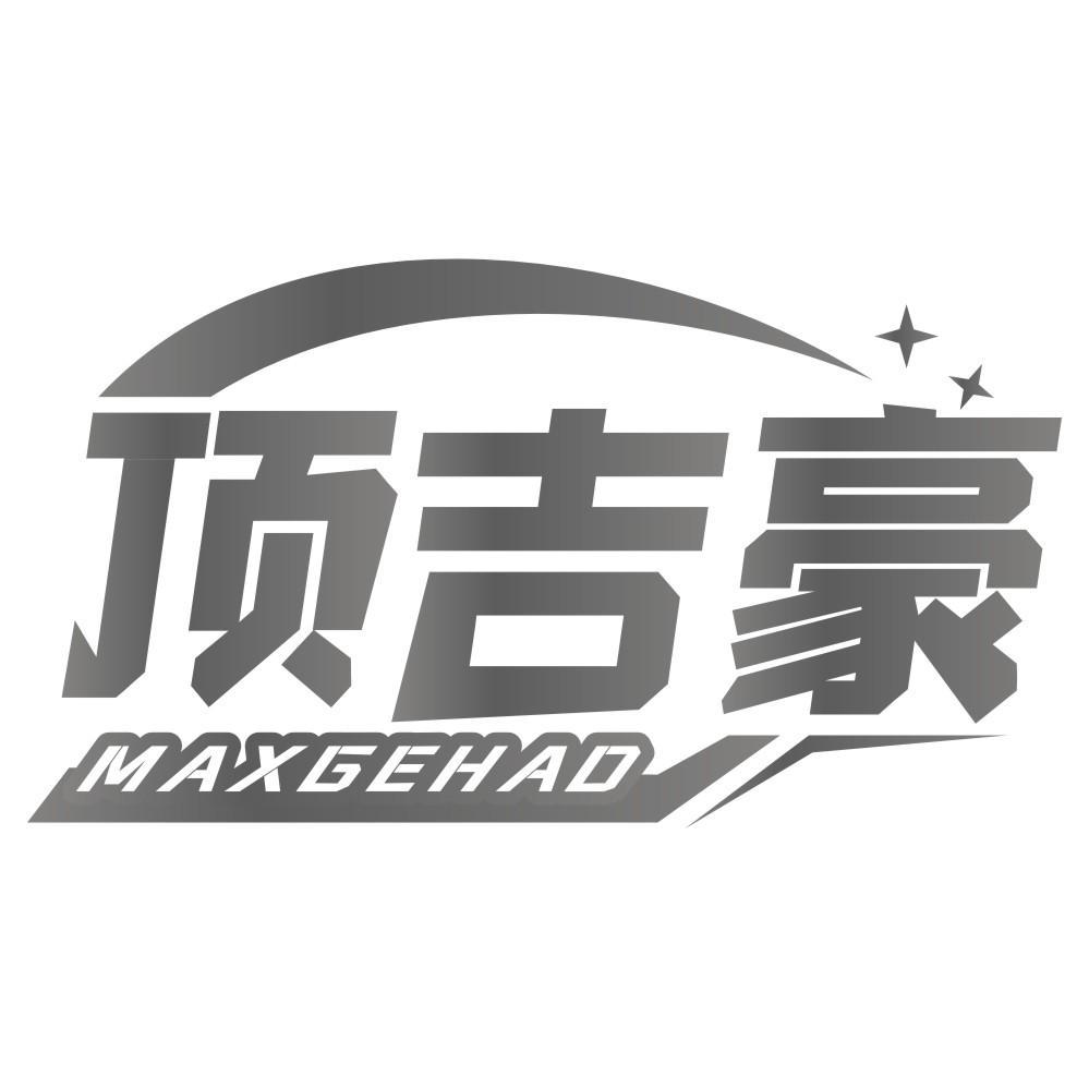 顶吉豪MAXGEHAO