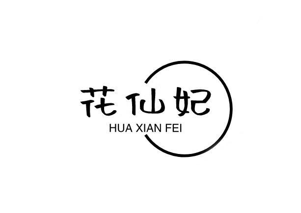 花仙妃