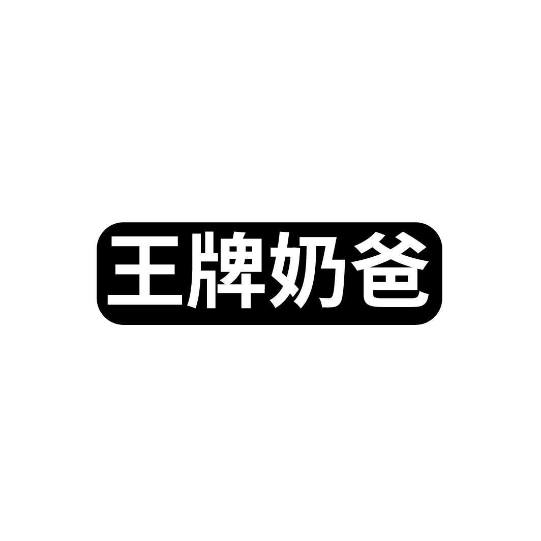 王牌奶爸