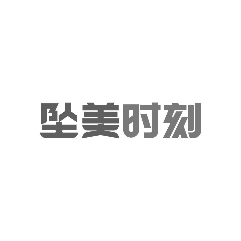 坠美时刻
