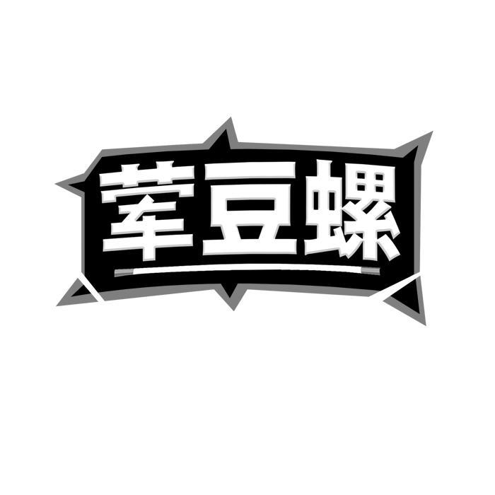 荤豆螺