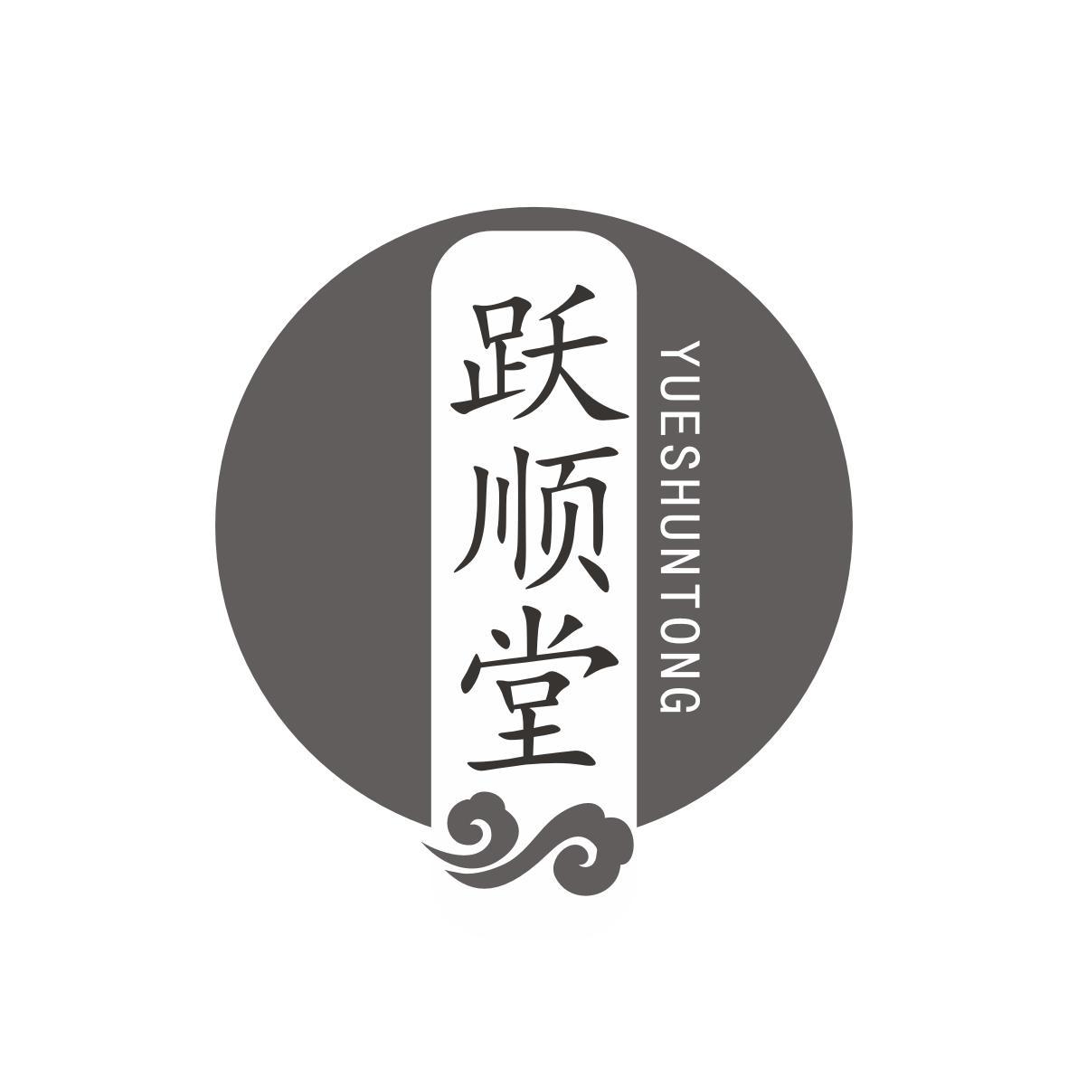 跃顺堂
Yue Shun Tong