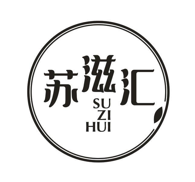 苏滋汇